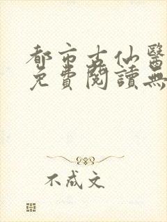 都市古仙医小说免费阅读无弹窗