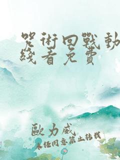 咒术回战动漫在线看免费