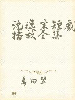 沈逸寒短剧免费播放全集