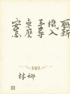 安卓手机联系人怎么导入新手机