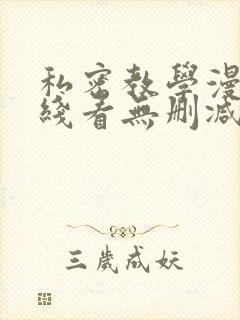 私密教学漫画在线看无删减