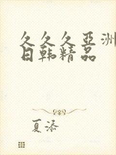 久久久亚洲欧美日韩精品