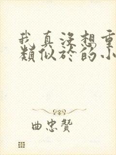 我真没想重生啊类似于的小说