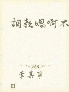 调教嗯啊不要了