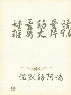 好看的爱情电影推荐大片9.0以上评分