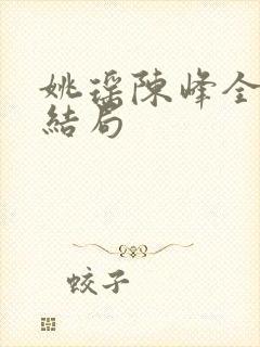 姚瑶陈峰全文大结局