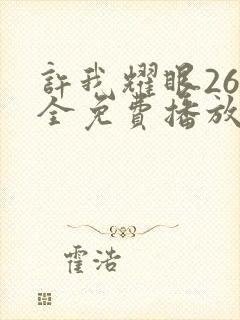 许我耀眼26集全免费播放