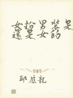 女扮男装是男的还是女的