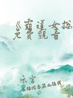 《霸道女总裁》免费观看