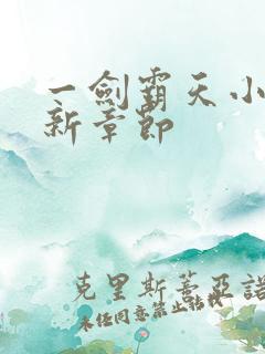 一剑霸天小说最新章节