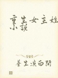 重生女主姓凤的小说