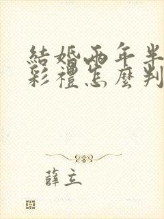 结婚两年半离婚彩礼怎么判