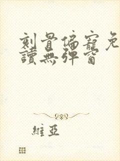 刻骨偏宠免费阅读无弹窗