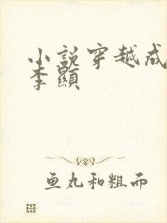 小说穿越成太监李显