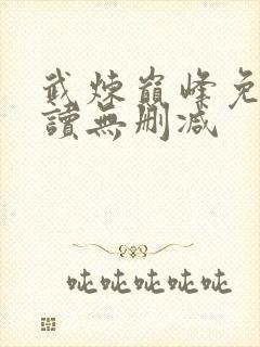 武炼巅峰免费阅读无删减