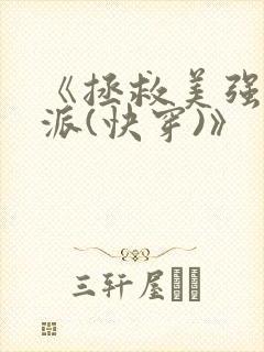 《拯救美强惨反派(快穿)》