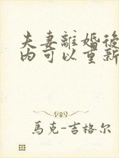 夫妻离婚后几年内可以重新分割财产?