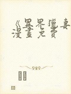 《异界猎妻人》漫画免费