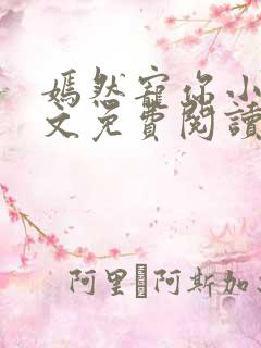 嫣然宠你小说全文免费阅读