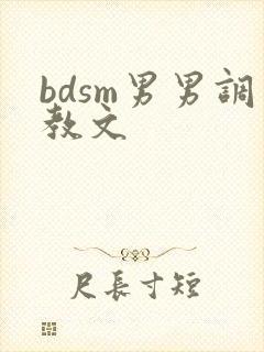 bdsm男男调教文