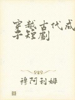 穿越古代成九皇子短剧