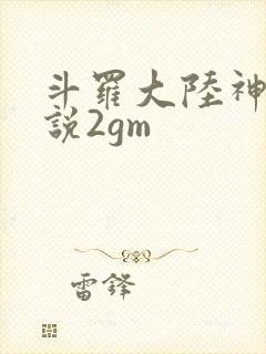 斗罗大陆神界传说2gm