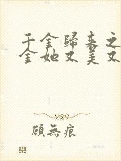 千金归来之真千金她又美又飒免费观看