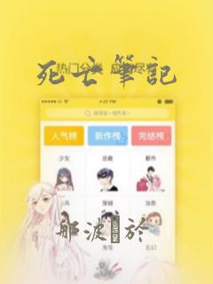 死亡笔记：结局+番外