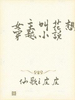 女主叫花想容的穿越小说