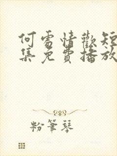 何处情欢短剧全集免费播放在线观看