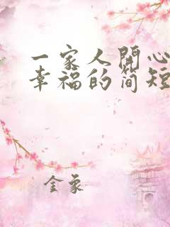 一家人开心出游幸福的简短句子