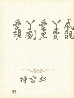 爱丫爱丫成全电视剧免费观看