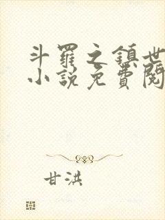 斗罗之镇世斗罗小说免费阅读