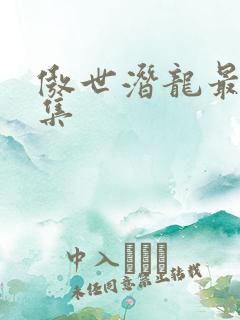 傲世潜龙最后一集