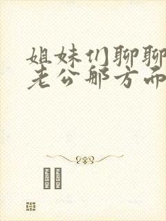 姐妹们聊聊你们老公那方面
