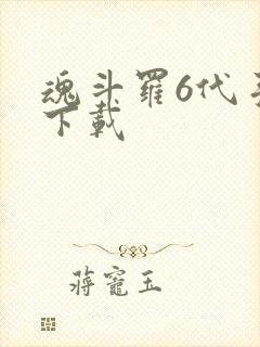 魂斗罗6代手机下载