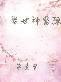 举世神医陈二狗