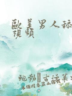 欧美男人舔阴蒂视频