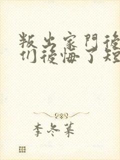 叛出家门后姐姐们后悔了短剧免费播放