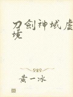 刀剑神域虚空幻境