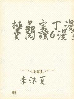 极品家丁漫画免费阅读6漫画