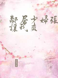 邻居少妇张开腿让我爽