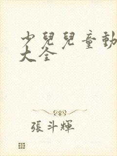 少儿儿童动画片大全