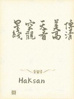 星空天美传媒在线观看高清