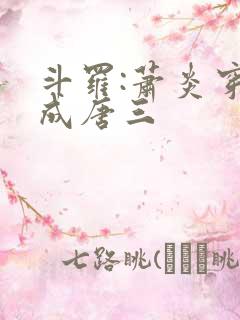 斗罗:萧炎穿越成唐三