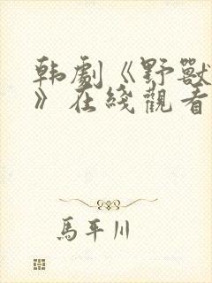 韩剧《野兽罪行》在线观看