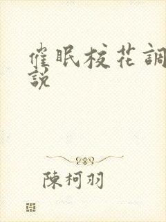 催眠校花调教小说