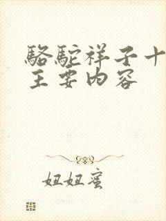 骆驼祥子十一章主要内容