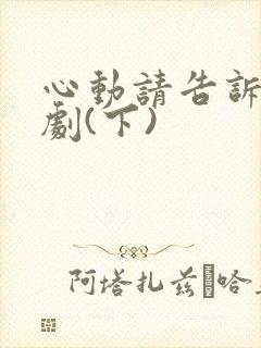 心动请告诉我短剧(下)