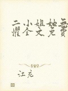 二小姐她无所畏惧全文免费阅读小说